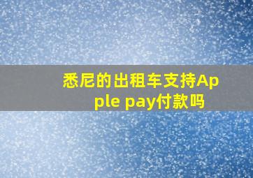 悉尼的出租车支持Apple pay付款吗